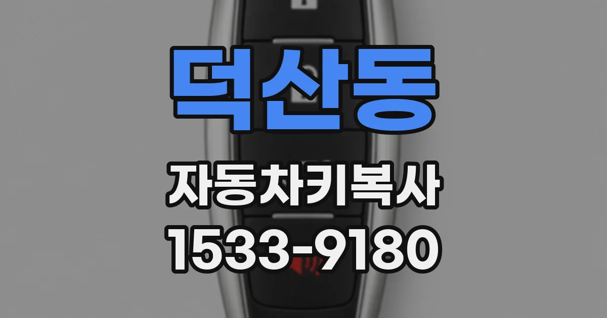 덕산동 자동차키복사