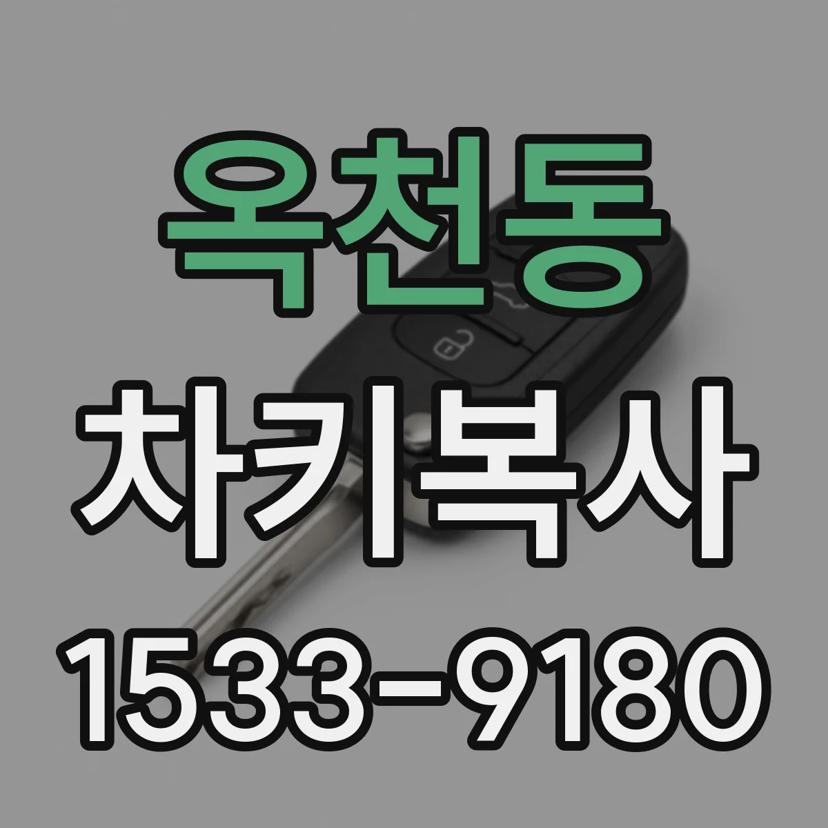 옥천동 차키복사