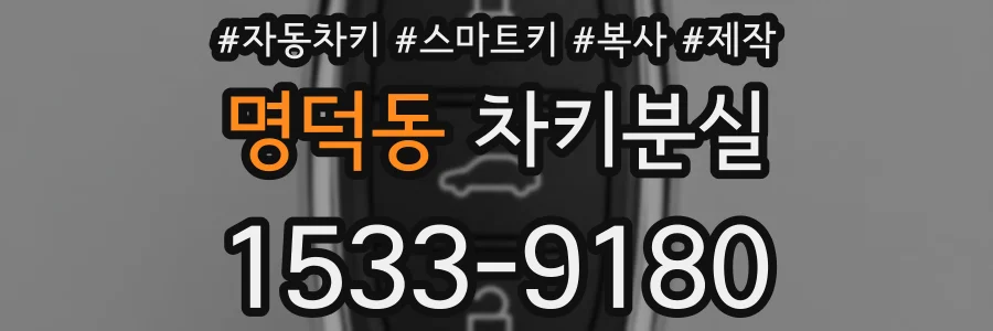 명덕동 차키분실