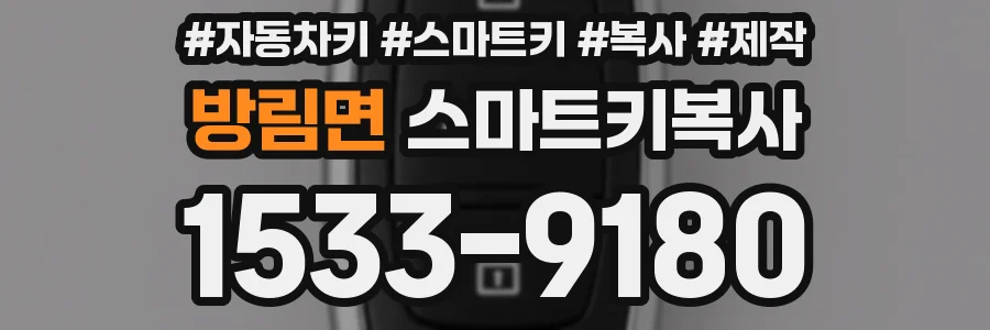 방림면 스마트키복사