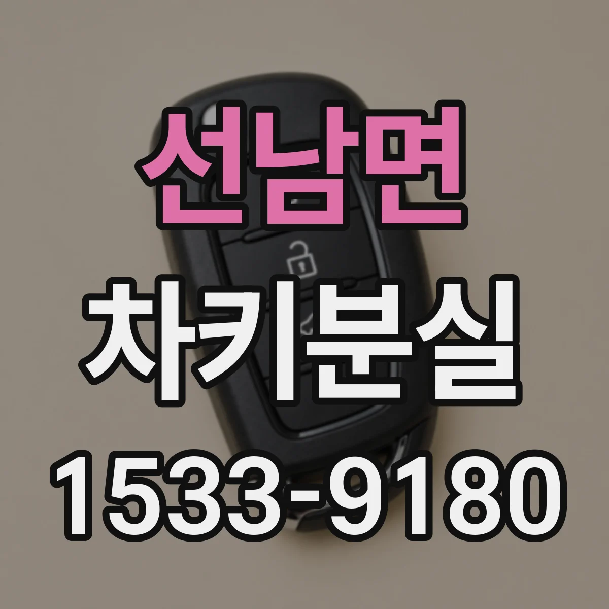 선남면 차키분실