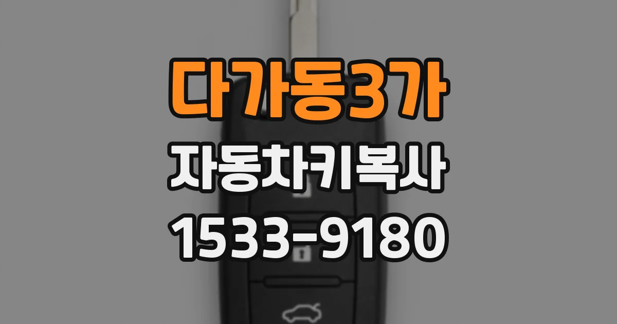 다가동3가 자동차키복사