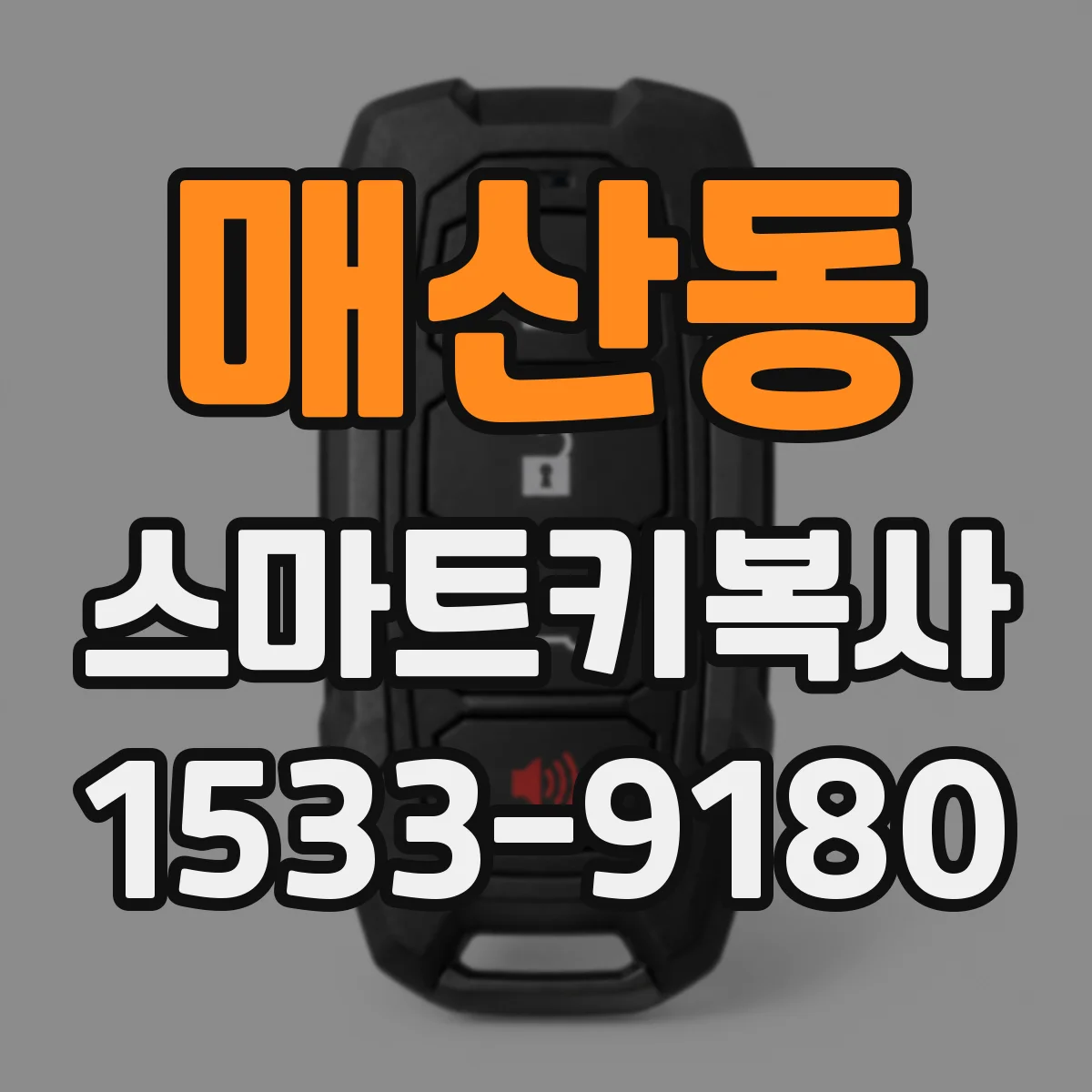 매산동 스마트키복사