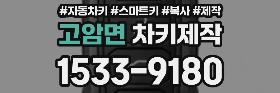 고암면 차키제작