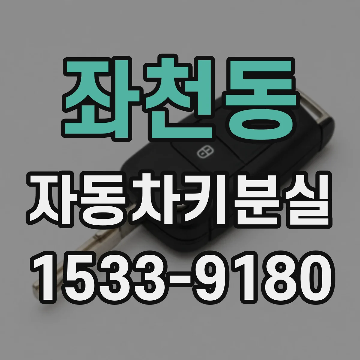 좌천동 자동차키분실