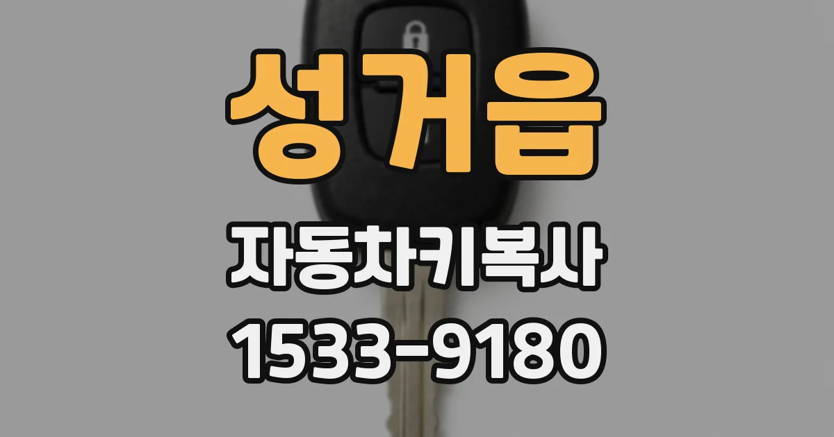 성거읍 자동차키복사