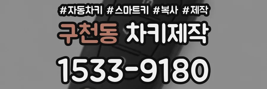 구천동 차키제작