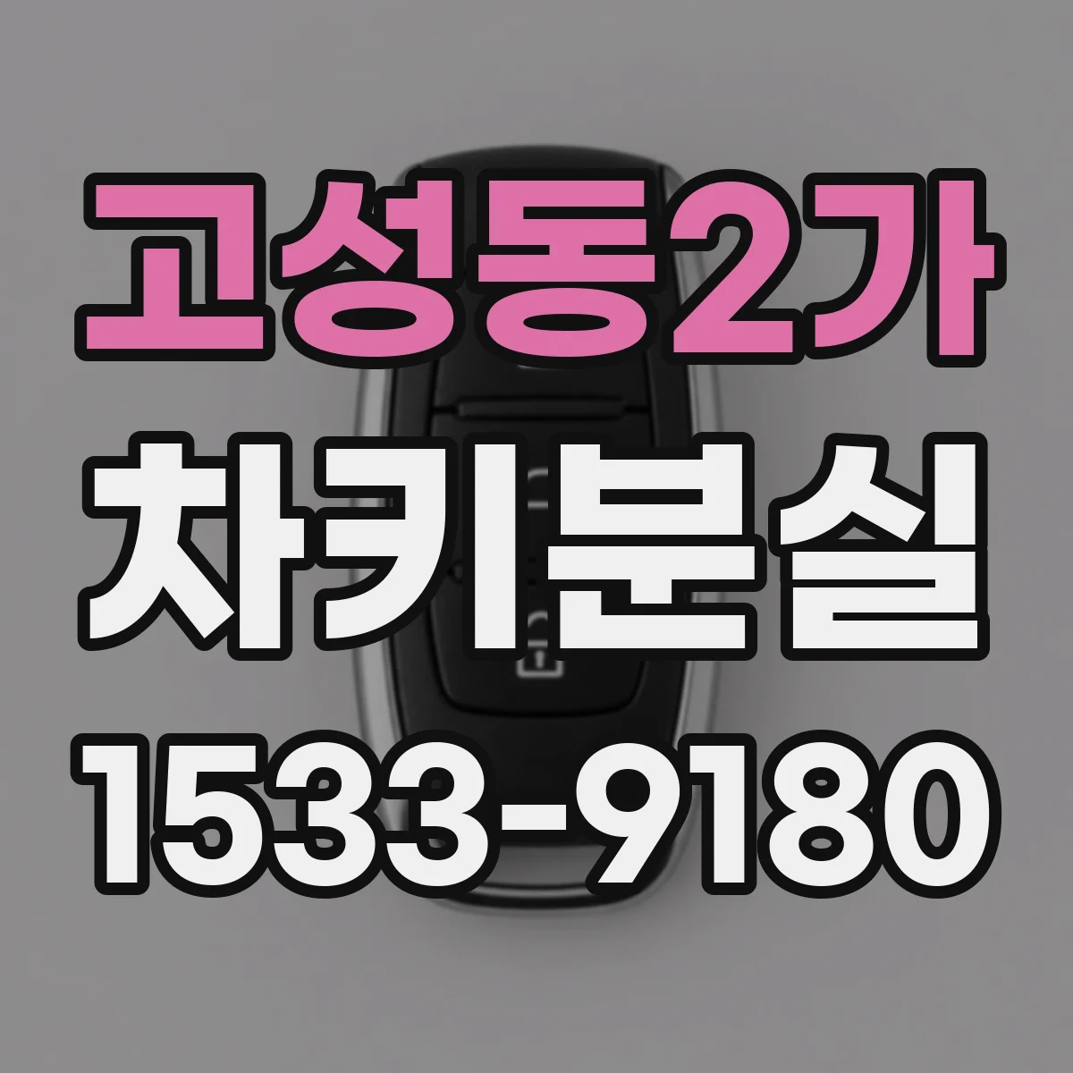 고성동2가 차키분실