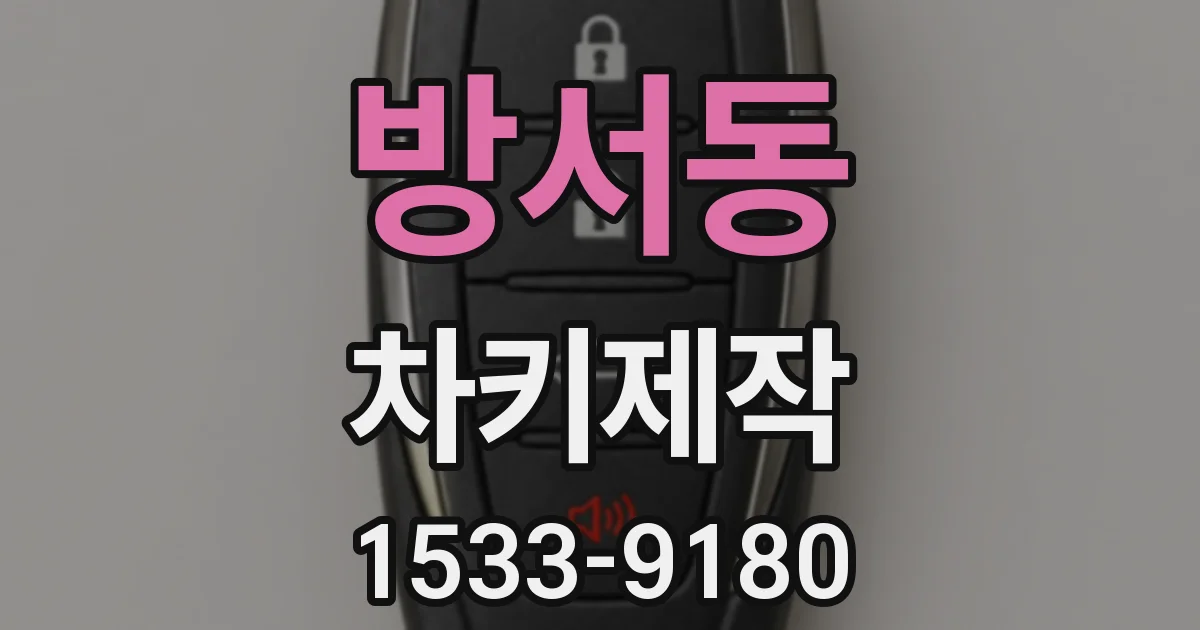 방서동 차키제작