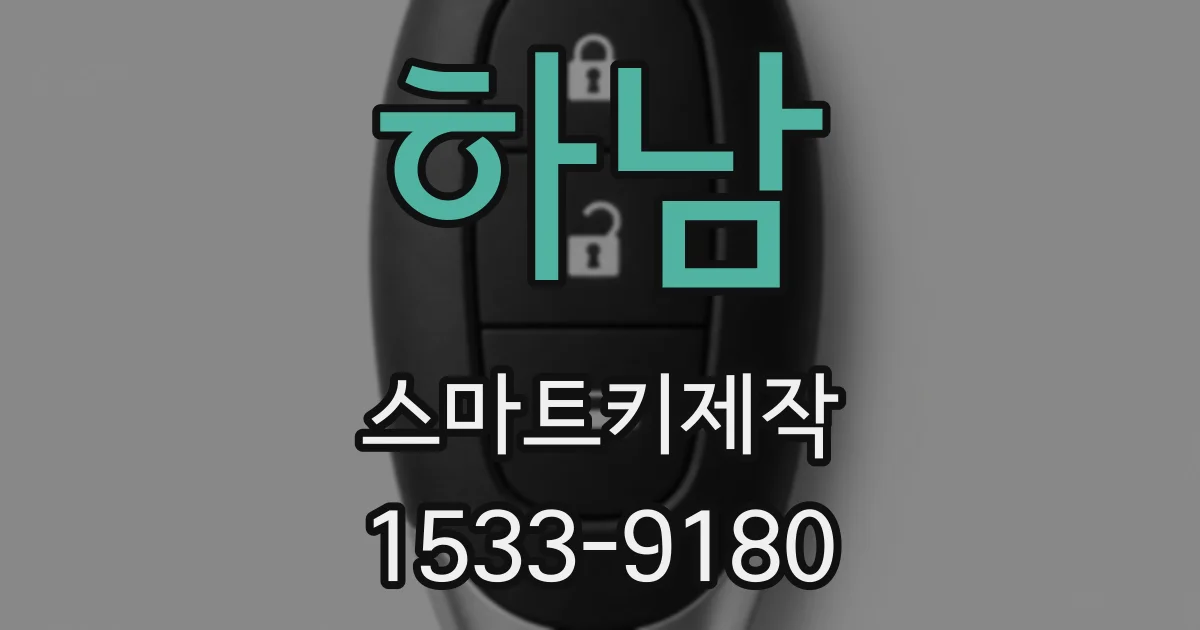 하남 스마트키제작