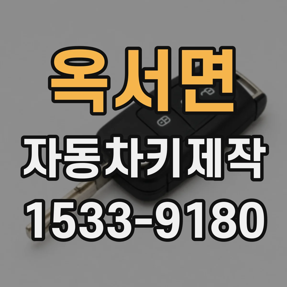 옥서면 자동차키제작