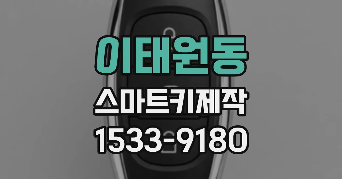 이태원동 스마트키제작