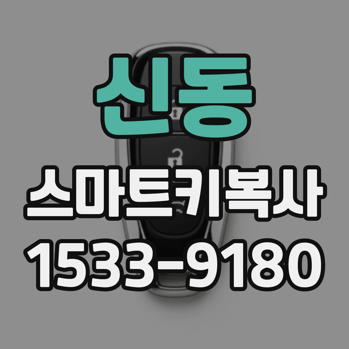 신동 스마트키복사