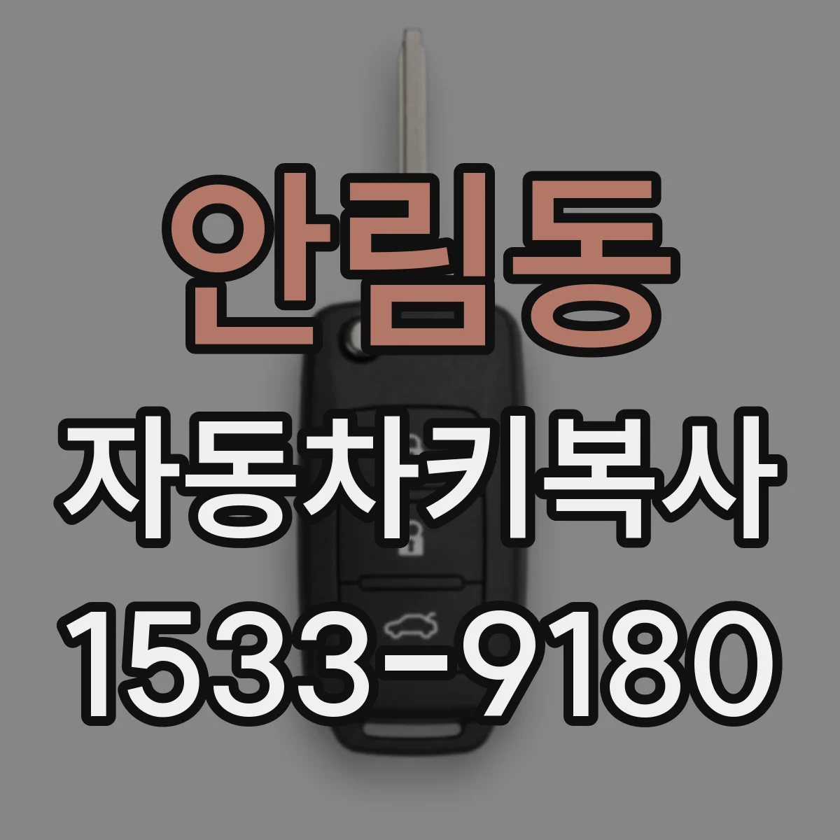 안림동 자동차키복사