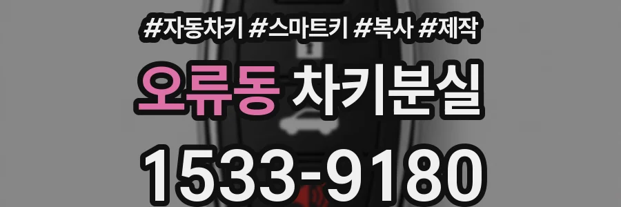 오류동 차키분실