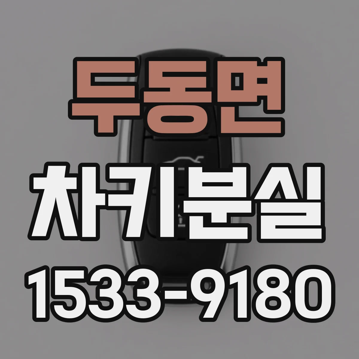 두동면 차키분실