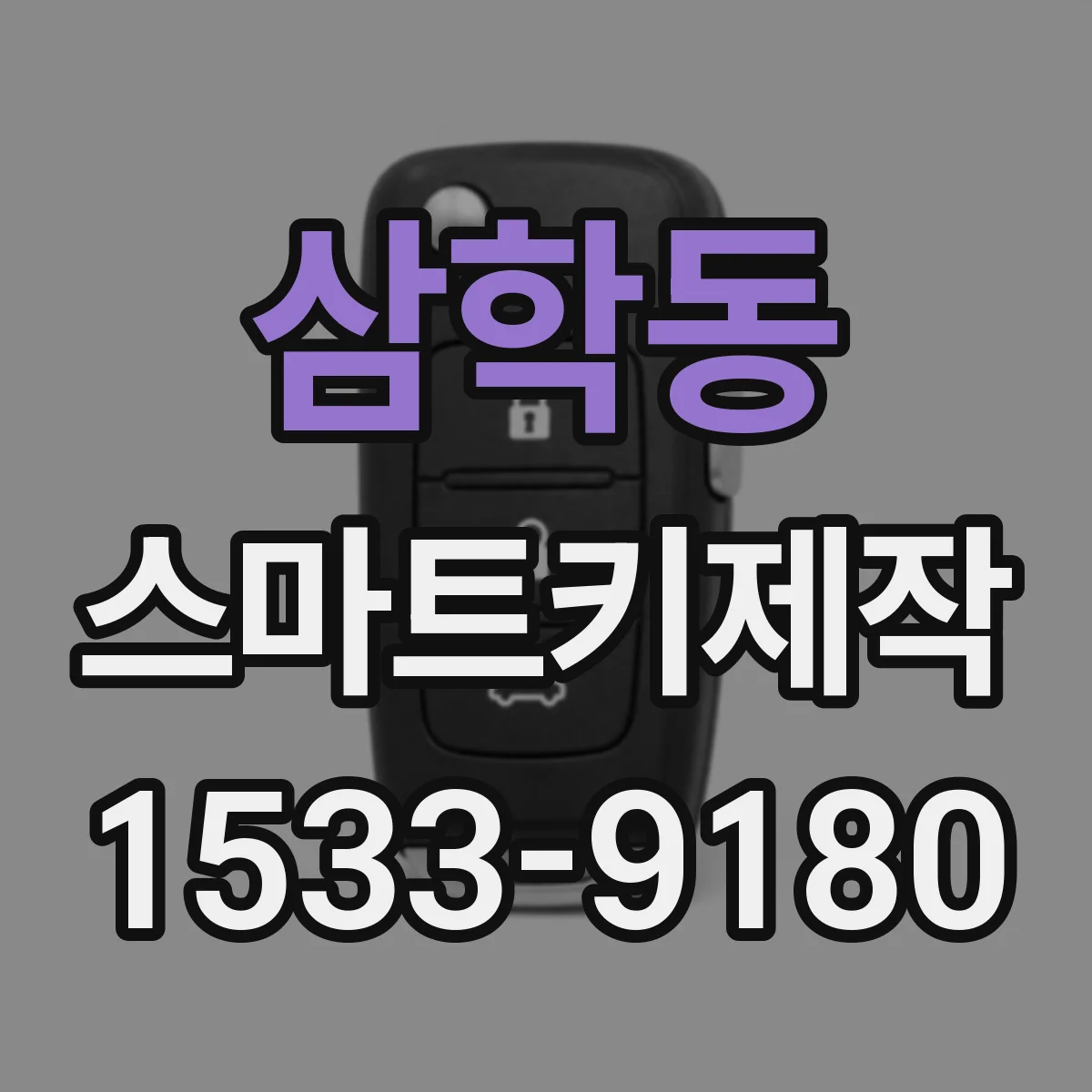 삼학동 스마트키제작