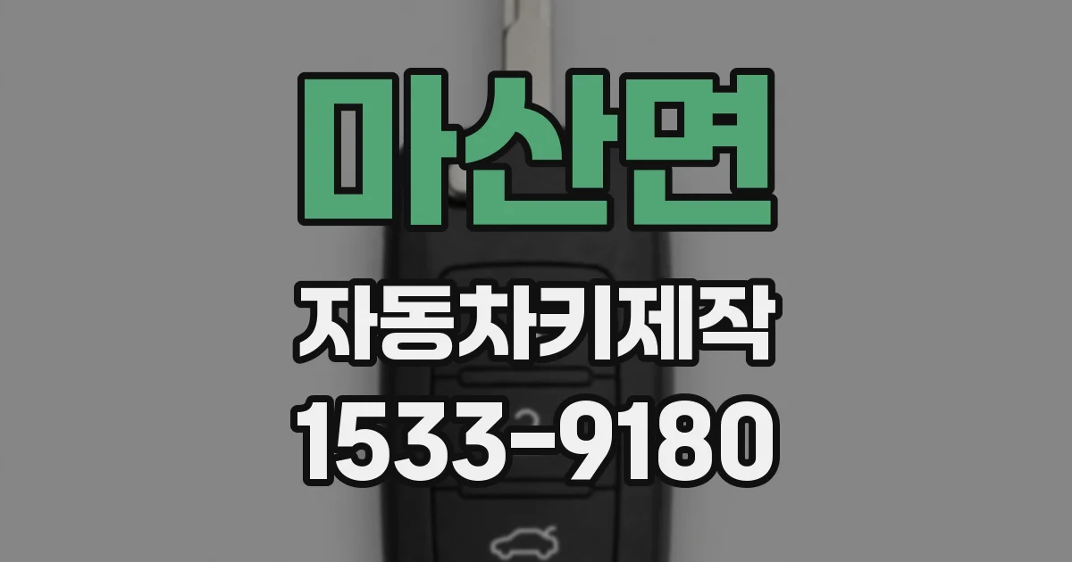 마산면 자동차키제작