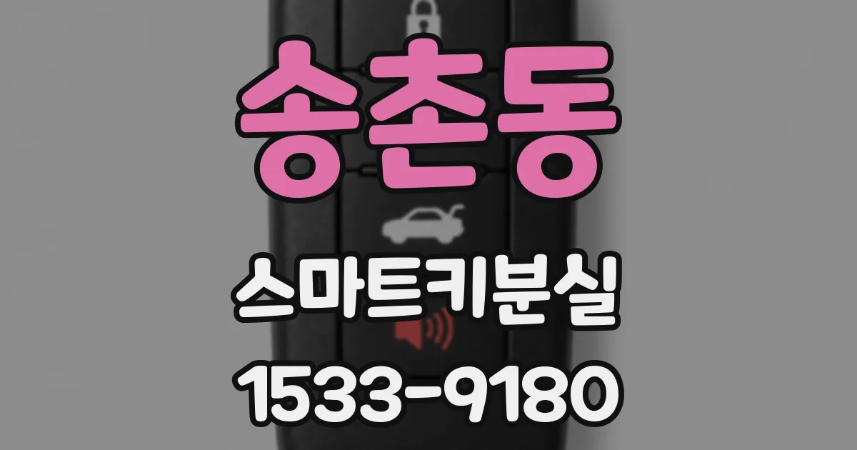 송촌동 스마트키분실