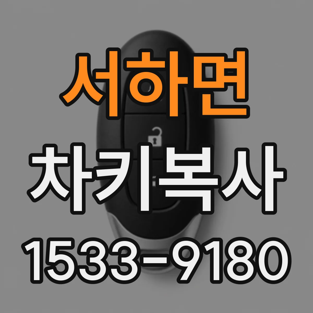 서하면 차키복사