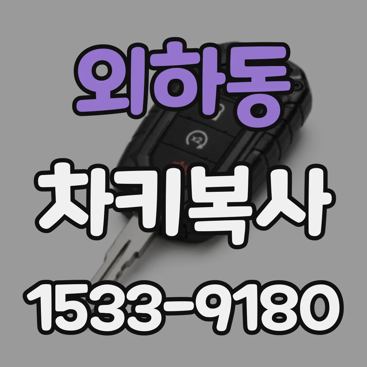 외하동 차키복사
