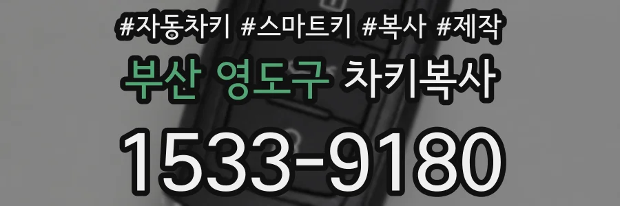 부산 영도구 차키복사