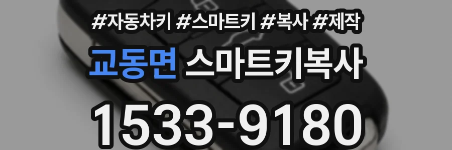 교동면 스마트키복사
