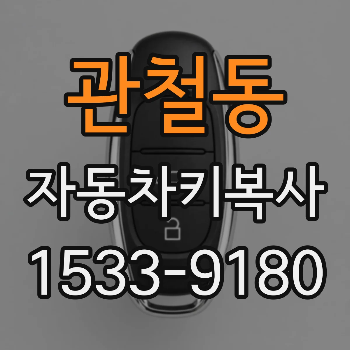 관철동 자동차키복사