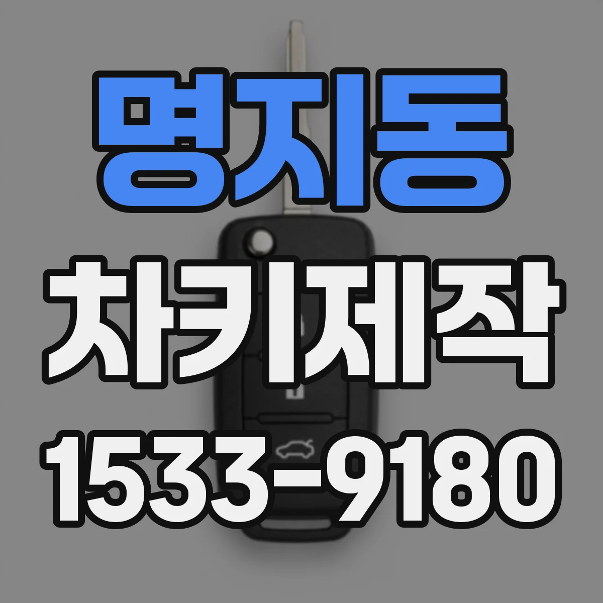 명지동 차키제작