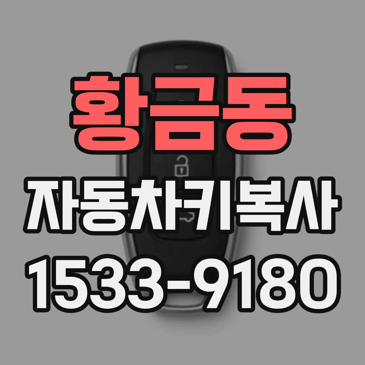 황금동 자동차키복사