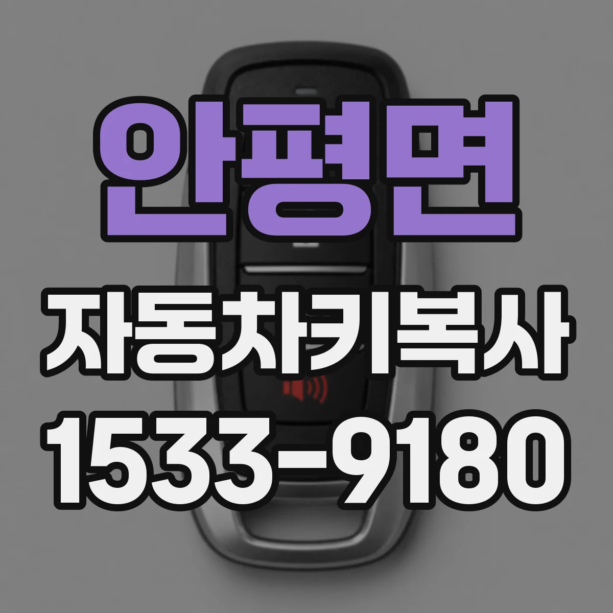 안평면 자동차키복사
