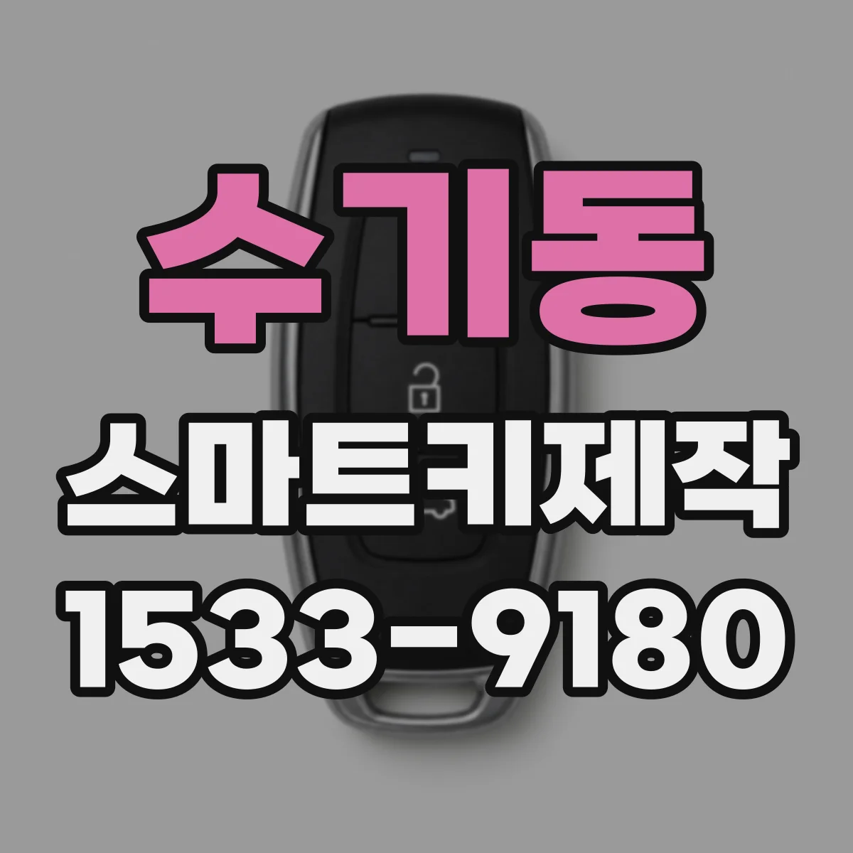 수기동 스마트키제작