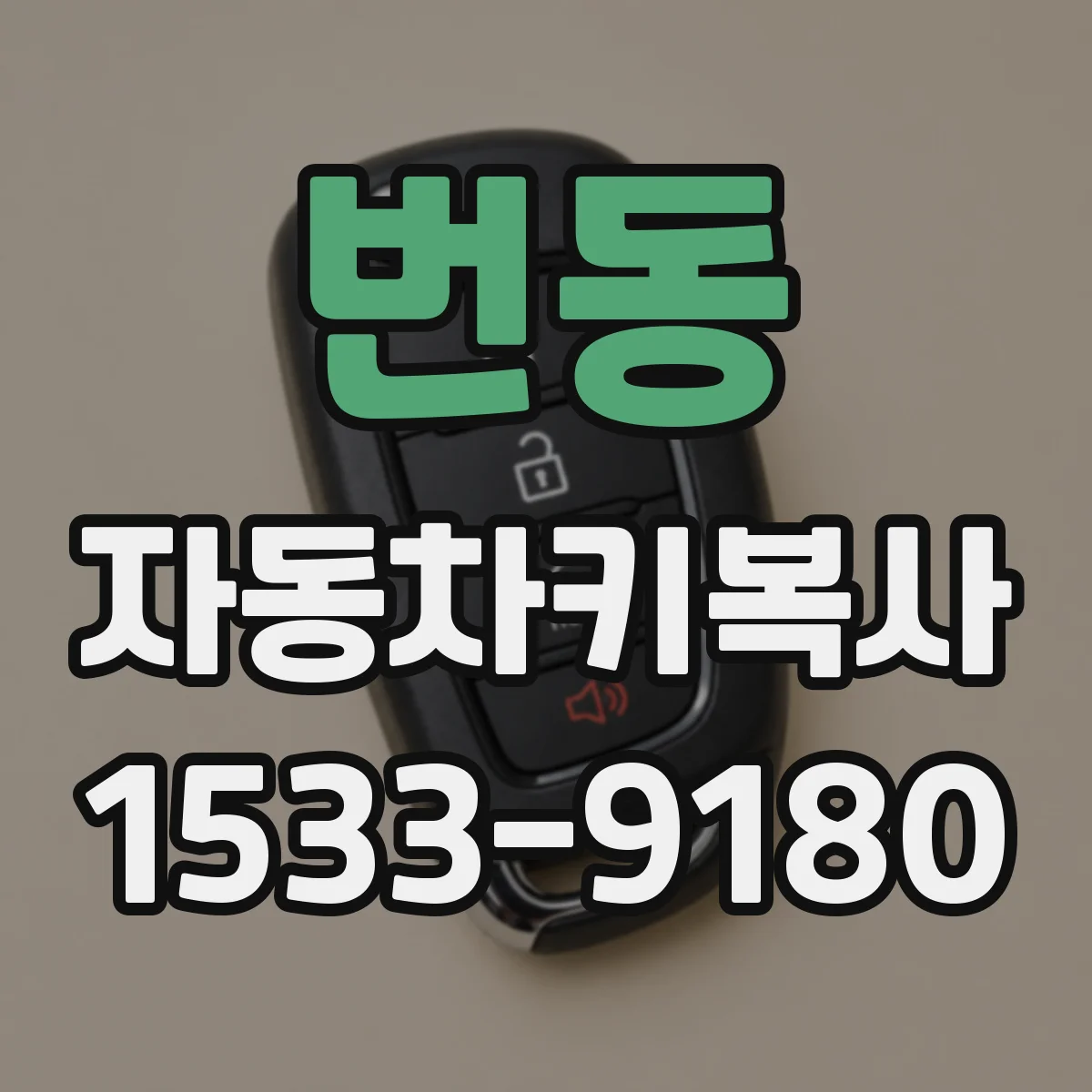 번동 자동차키복사