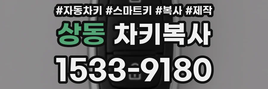상동 차키복사