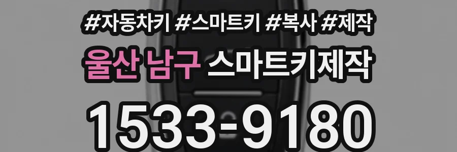 울산 남구 스마트키제작