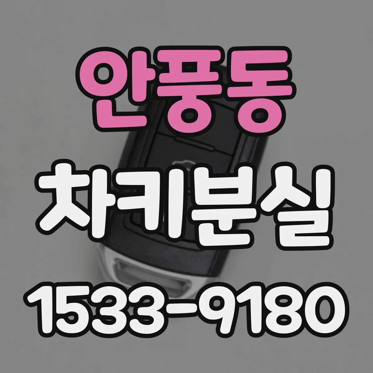 안풍동 차키분실
