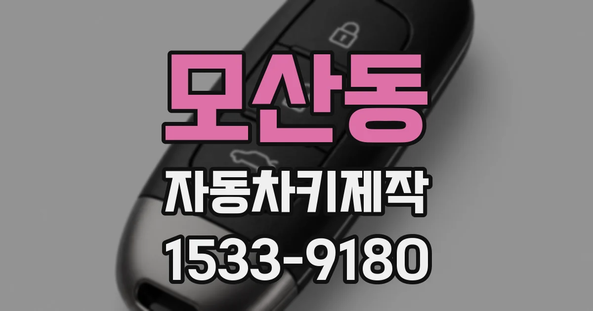 모산동 자동차키제작