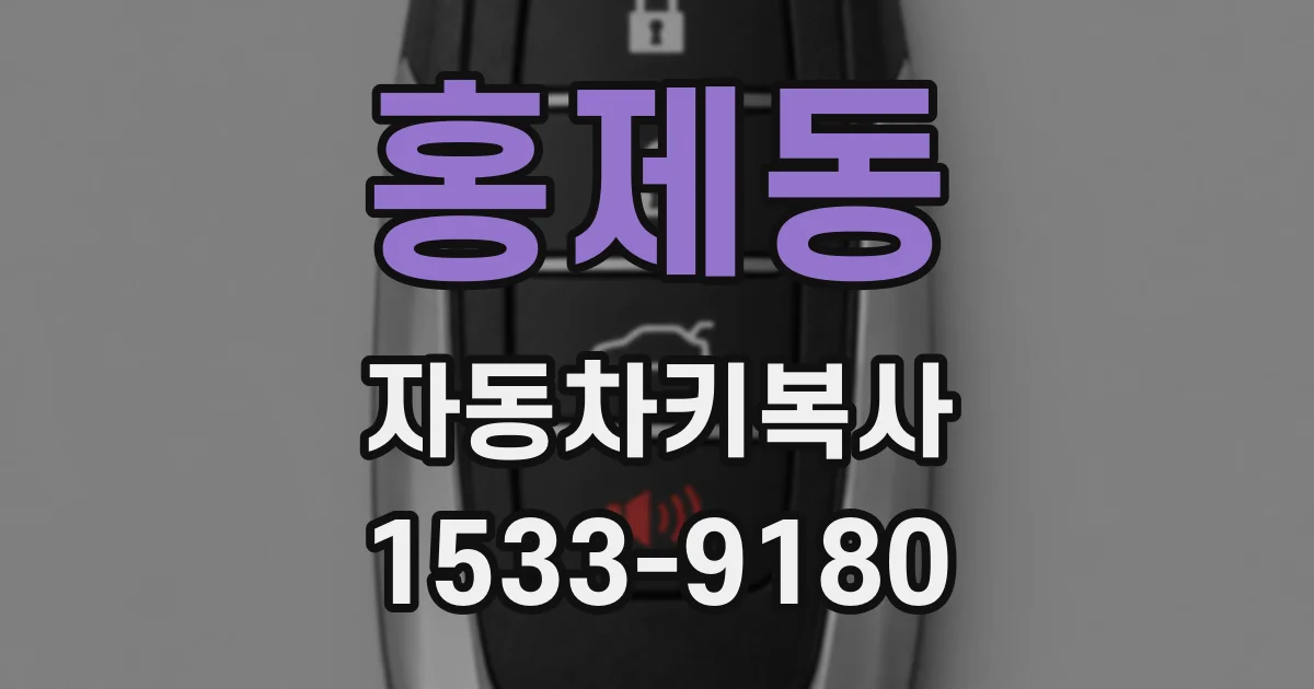 홍제동 자동차키복사