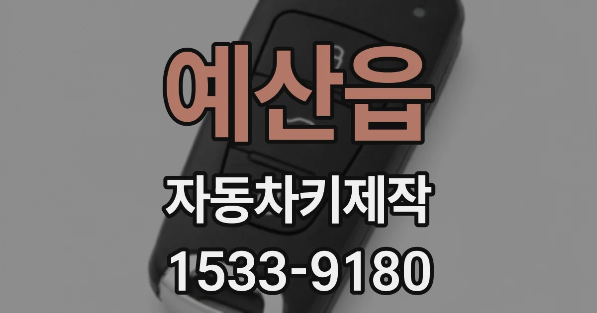 예산읍 자동차키제작