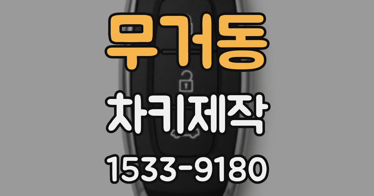 무거동 차키제작