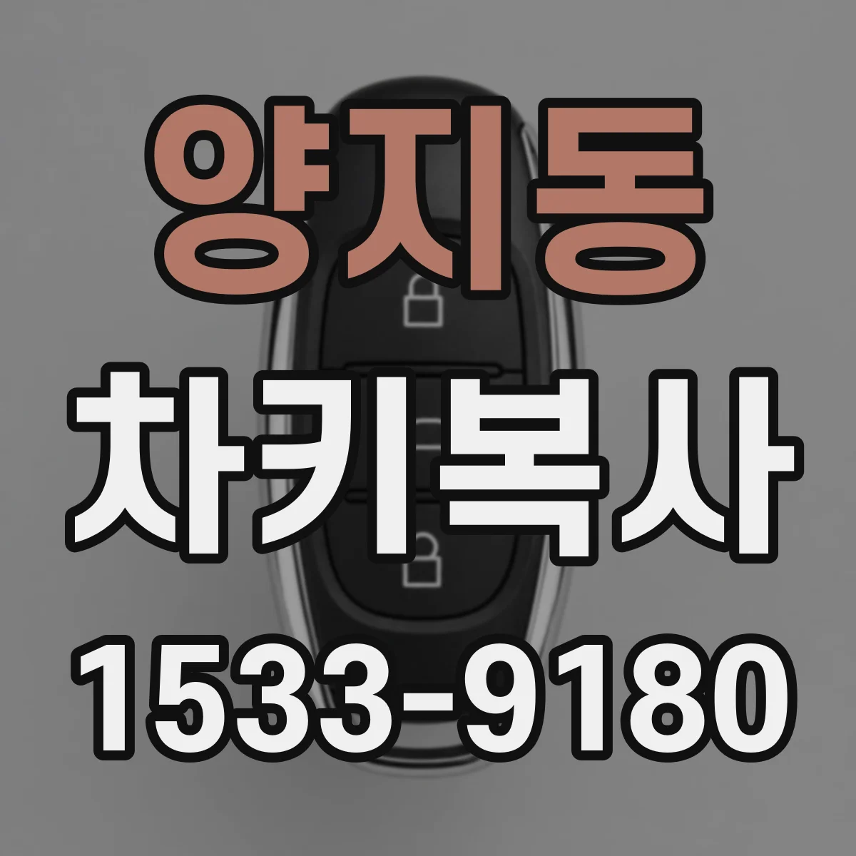 양지동 차키복사
