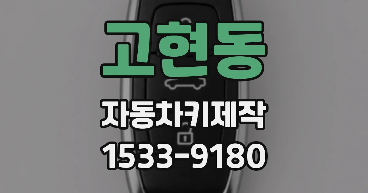 고현동 자동차키제작