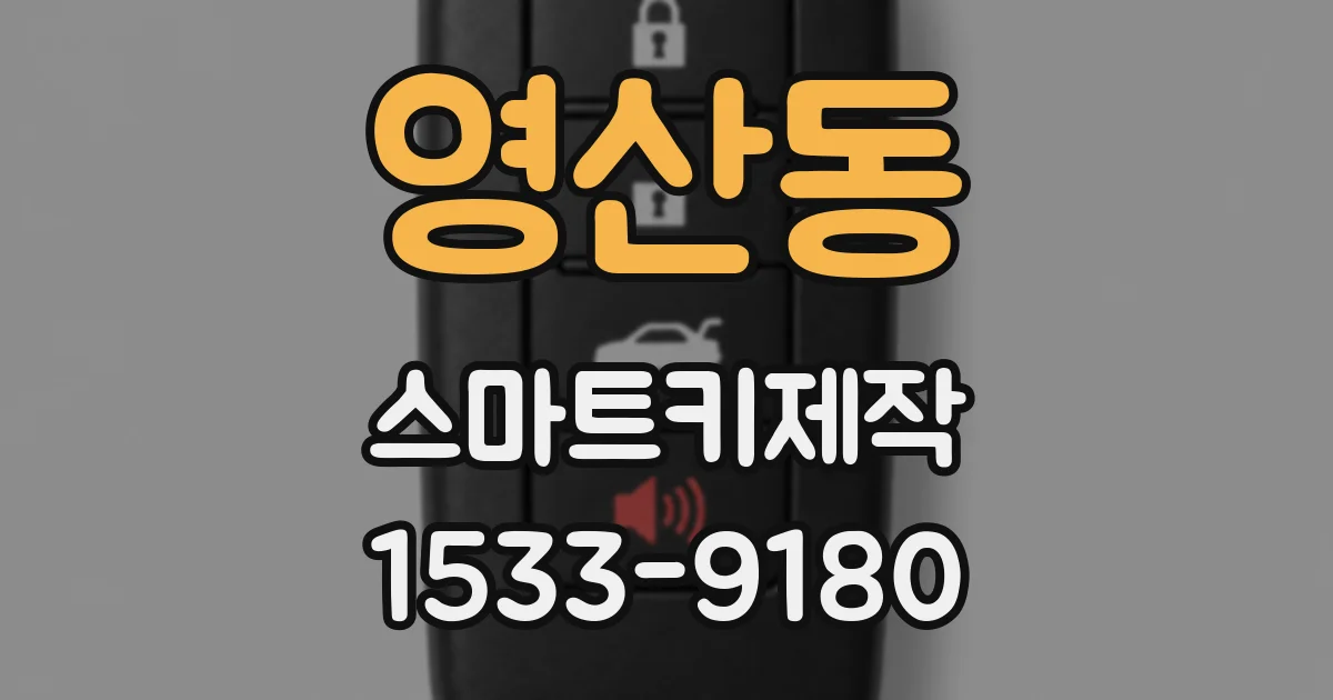 영산동 스마트키제작