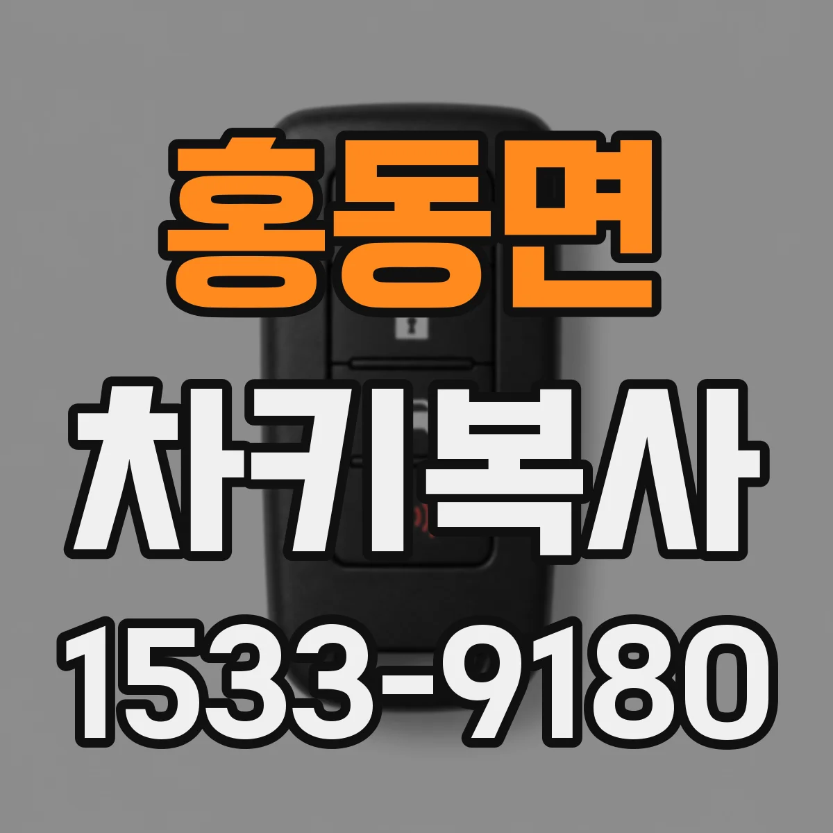 홍동면 차키복사