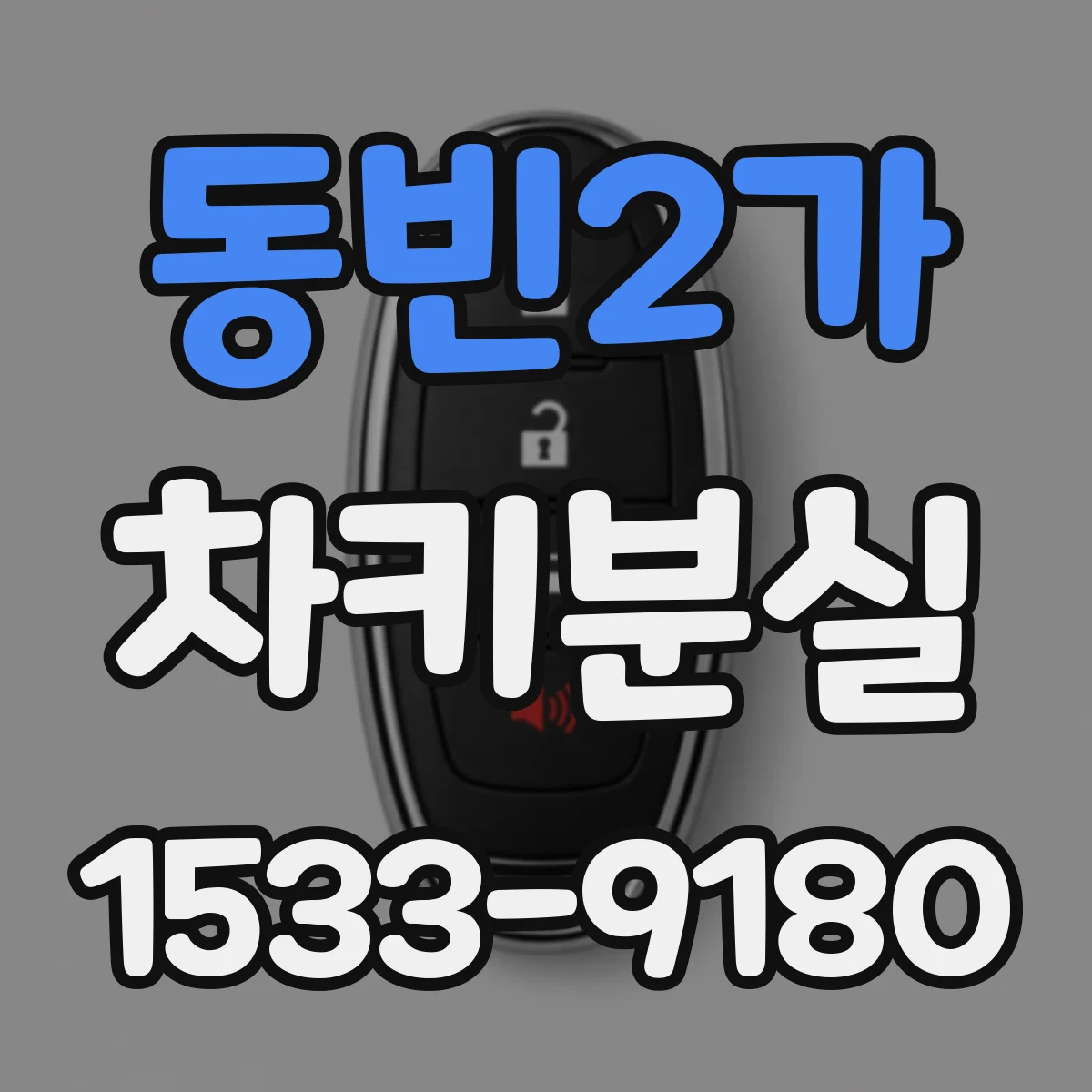 동빈2가 차키분실