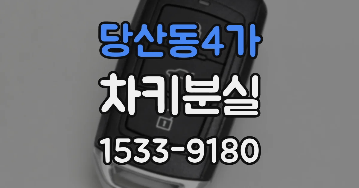 당산동4가 차키분실