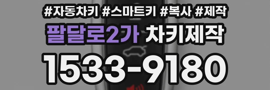 팔달로2가 차키제작