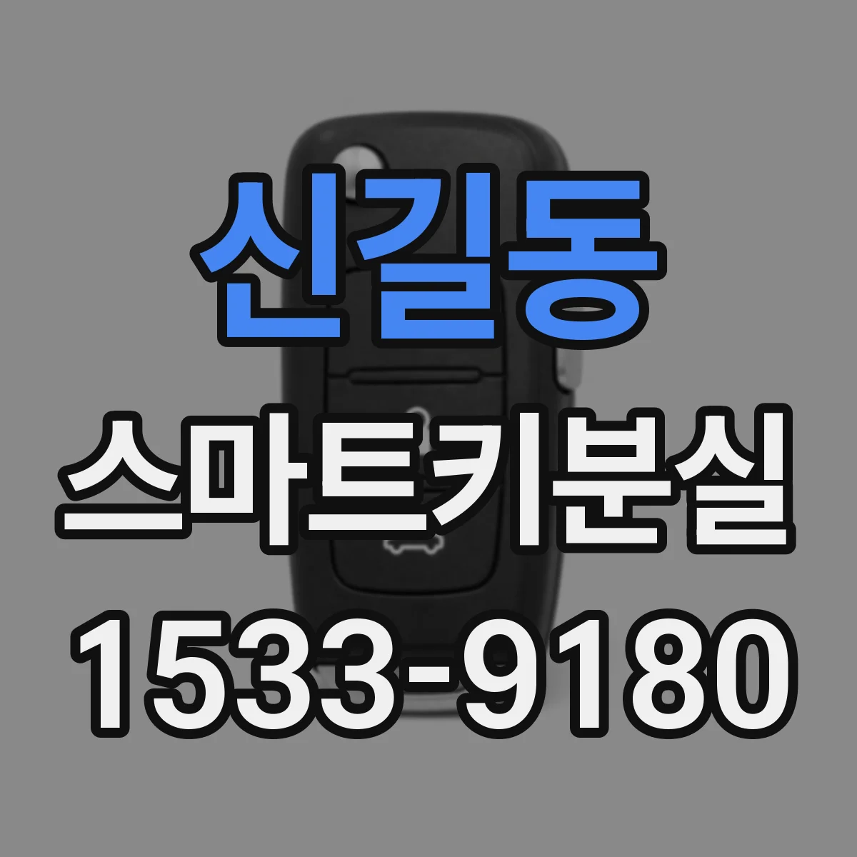 신길동 스마트키분실