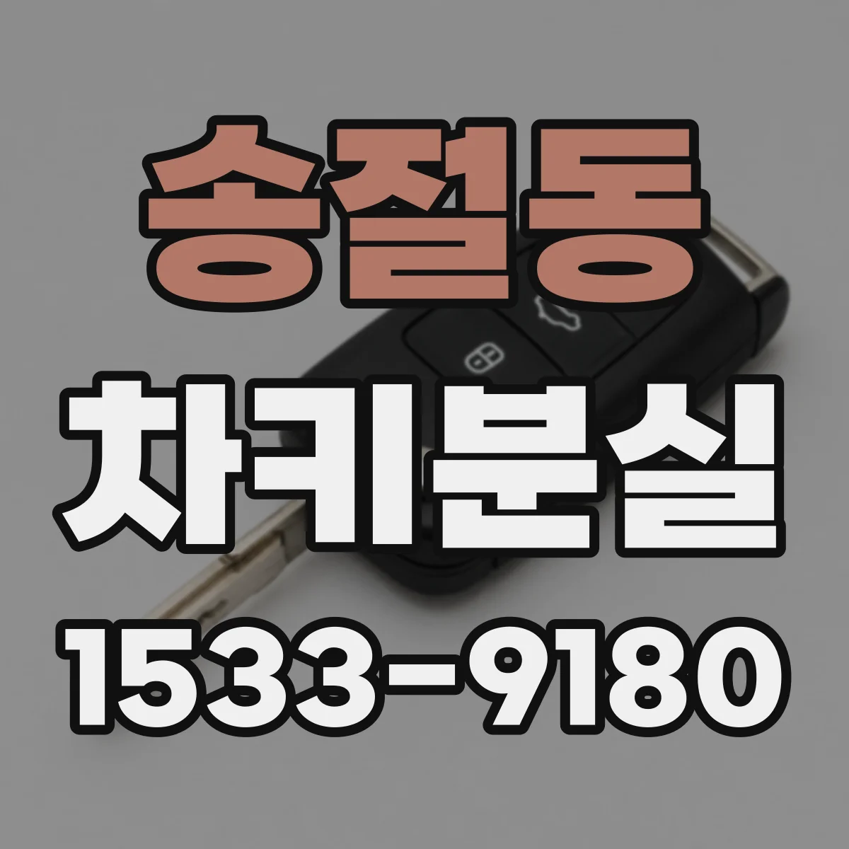 송절동 차키분실