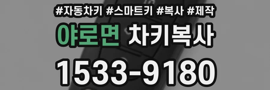 야로면 차키복사
